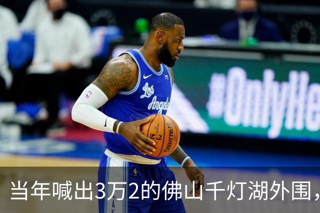 当年喊出3万2的佛山千灯湖外围，如今跌到1万1，广州客全被套牢