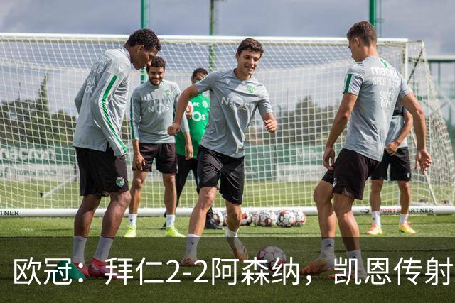 欧冠：拜仁2-2阿森纳，凯恩传射建功，赖斯破门