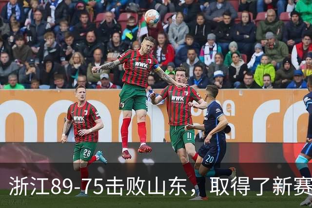 浙江89-75击败山东，取得了新赛季CBA首胜，阿尔图斯22分4板4助
