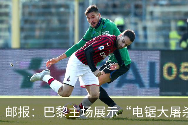 邮报：巴黎主场展示“电锯大屠杀”Tifo，巴萨对此不满已举报