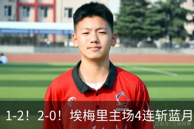 1-2！2-0！埃梅里主场4连斩蓝月，曼城赛季首败，阿森纳3连胜积分追平