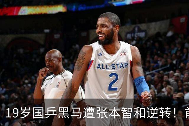 19岁国乒黑马遭张本智和逆转！前国手：他这辈子可能就这么一次机会