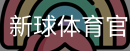 新球体育官网入口